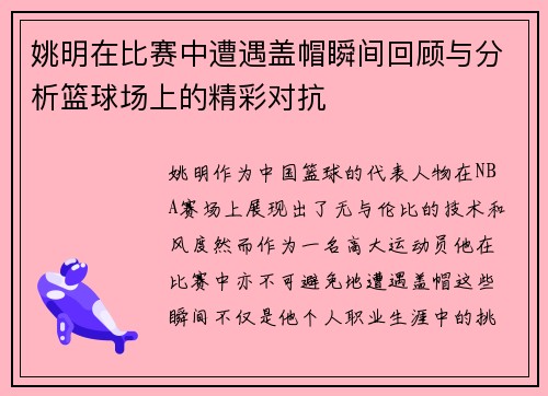 姚明在比赛中遭遇盖帽瞬间回顾与分析篮球场上的精彩对抗