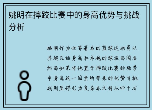 姚明在摔跤比赛中的身高优势与挑战分析