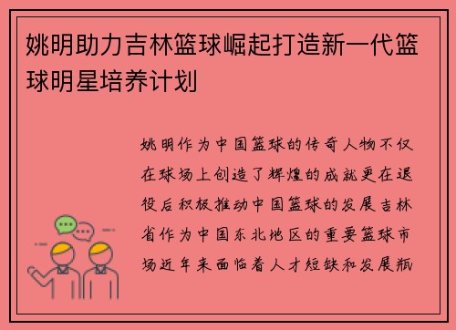 姚明助力吉林篮球崛起打造新一代篮球明星培养计划
