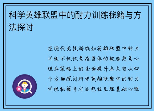 科学英雄联盟中的耐力训练秘籍与方法探讨