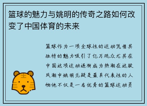 篮球的魅力与姚明的传奇之路如何改变了中国体育的未来