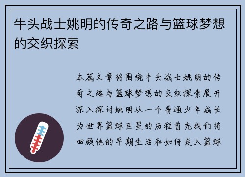 牛头战士姚明的传奇之路与篮球梦想的交织探索