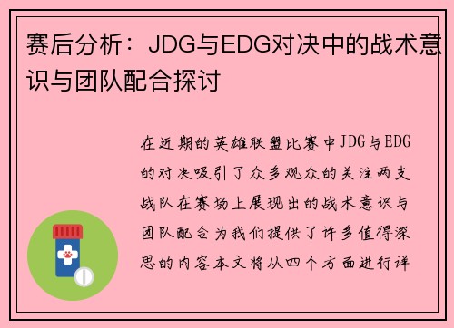 赛后分析：JDG与EDG对决中的战术意识与团队配合探讨