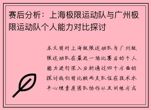 赛后分析：上海极限运动队与广州极限运动队个人能力对比探讨