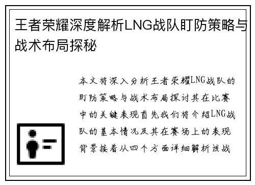 王者荣耀深度解析LNG战队盯防策略与战术布局探秘