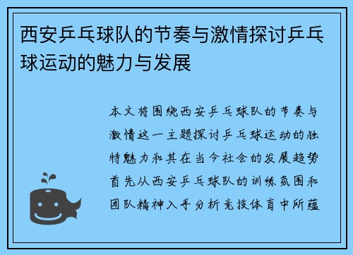 西安乒乓球队的节奏与激情探讨乒乓球运动的魅力与发展