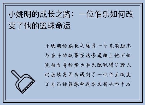 小姚明的成长之路：一位伯乐如何改变了他的篮球命运