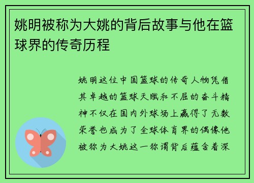 姚明被称为大姚的背后故事与他在篮球界的传奇历程