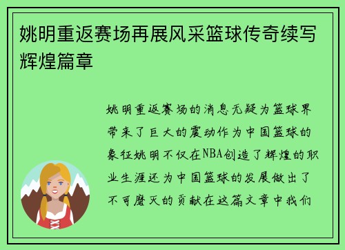 姚明重返赛场再展风采篮球传奇续写辉煌篇章