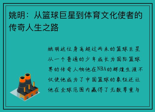 姚明：从篮球巨星到体育文化使者的传奇人生之路