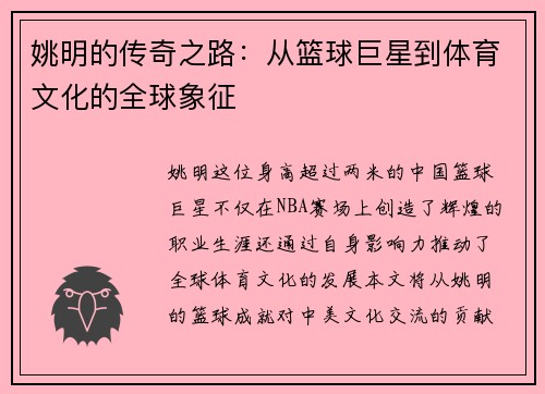姚明的传奇之路：从篮球巨星到体育文化的全球象征