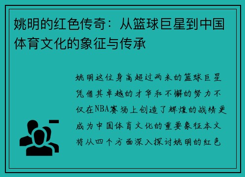 姚明的红色传奇：从篮球巨星到中国体育文化的象征与传承
