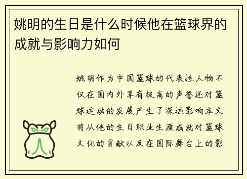 姚明的生日是什么时候他在篮球界的成就与影响力如何