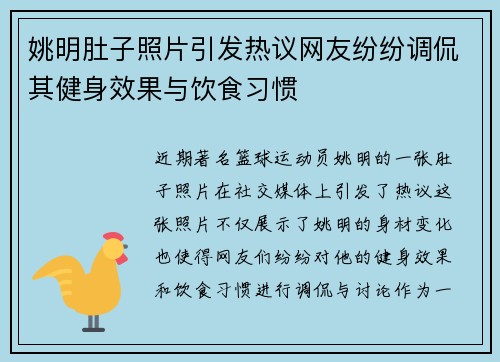 姚明肚子照片引发热议网友纷纷调侃其健身效果与饮食习惯