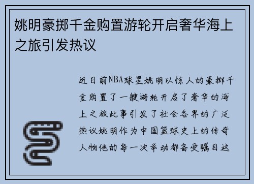 姚明豪掷千金购置游轮开启奢华海上之旅引发热议