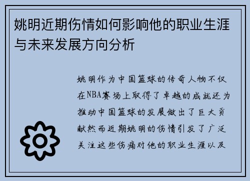 姚明近期伤情如何影响他的职业生涯与未来发展方向分析
