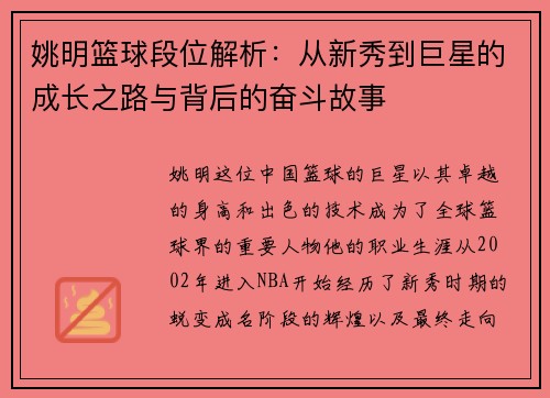 姚明篮球段位解析：从新秀到巨星的成长之路与背后的奋斗故事