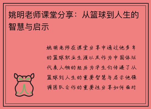 姚明老师课堂分享：从篮球到人生的智慧与启示