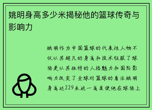 姚明身高多少米揭秘他的篮球传奇与影响力