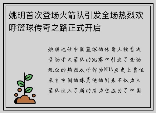 姚明首次登场火箭队引发全场热烈欢呼篮球传奇之路正式开启