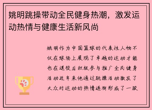 姚明跳操带动全民健身热潮，激发运动热情与健康生活新风尚
