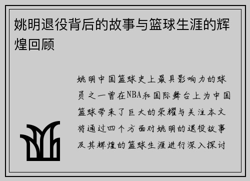 姚明退役背后的故事与篮球生涯的辉煌回顾