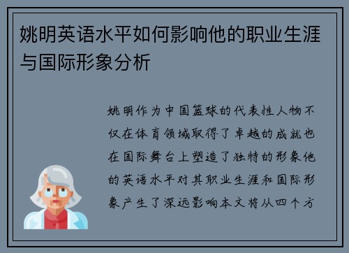 姚明英语水平如何影响他的职业生涯与国际形象分析