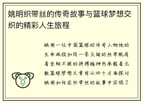 姚明织带丝的传奇故事与篮球梦想交织的精彩人生旅程