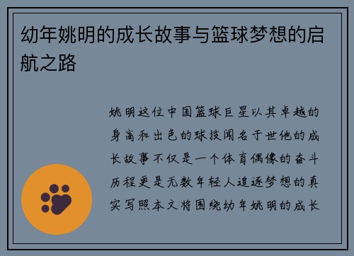 幼年姚明的成长故事与篮球梦想的启航之路
