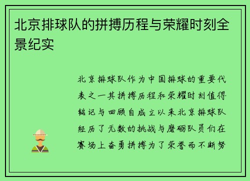 北京排球队的拼搏历程与荣耀时刻全景纪实