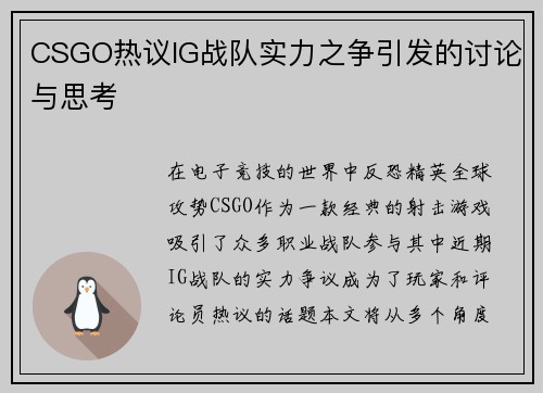CSGO热议IG战队实力之争引发的讨论与思考