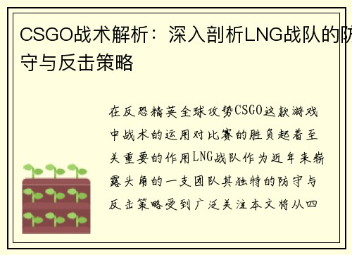 CSGO战术解析：深入剖析LNG战队的防守与反击策略