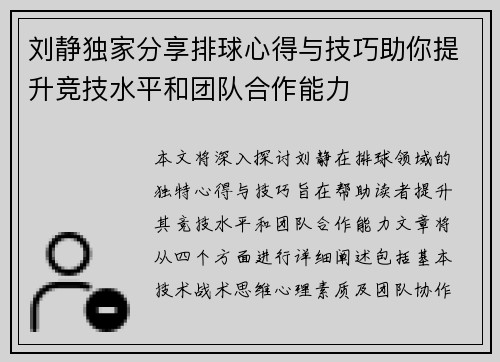 刘静独家分享排球心得与技巧助你提升竞技水平和团队合作能力