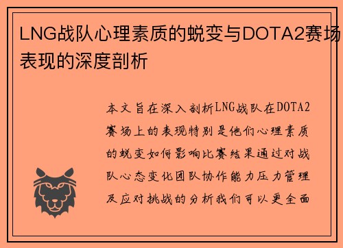 LNG战队心理素质的蜕变与DOTA2赛场表现的深度剖析