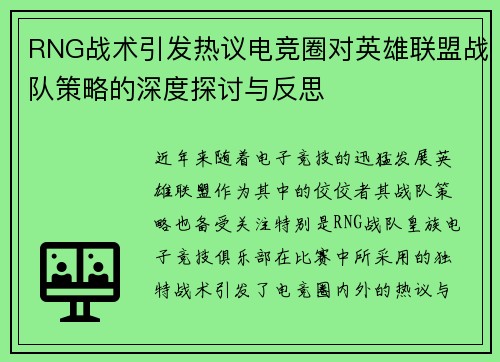RNG战术引发热议电竞圈对英雄联盟战队策略的深度探讨与反思