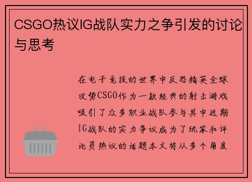 CSGO热议IG战队实力之争引发的讨论与思考
