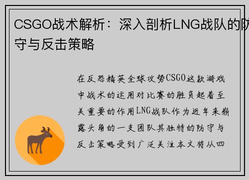 CSGO战术解析：深入剖析LNG战队的防守与反击策略