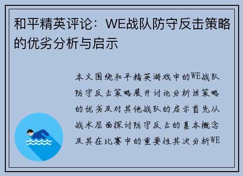 和平精英评论：WE战队防守反击策略的优劣分析与启示