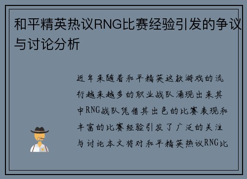 和平精英热议RNG比赛经验引发的争议与讨论分析
