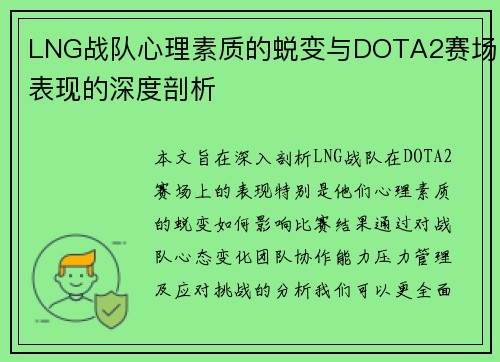 LNG战队心理素质的蜕变与DOTA2赛场表现的深度剖析