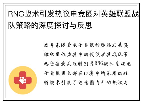 RNG战术引发热议电竞圈对英雄联盟战队策略的深度探讨与反思