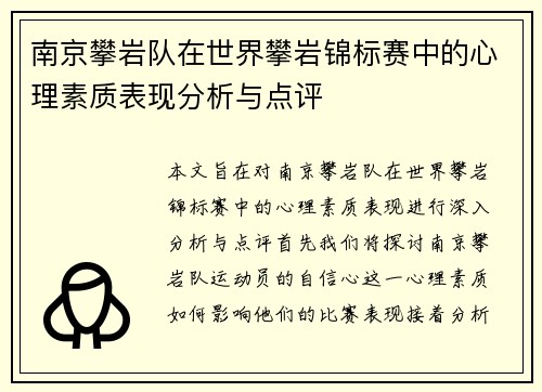 南京攀岩队在世界攀岩锦标赛中的心理素质表现分析与点评