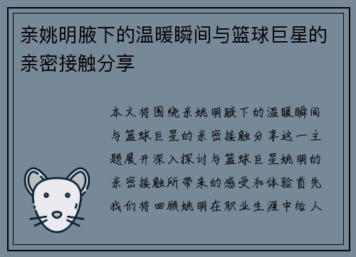 亲姚明腋下的温暖瞬间与篮球巨星的亲密接触分享