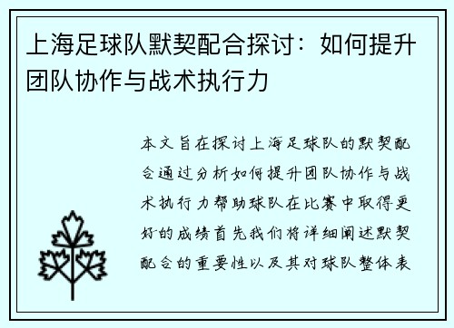 上海足球队默契配合探讨：如何提升团队协作与战术执行力