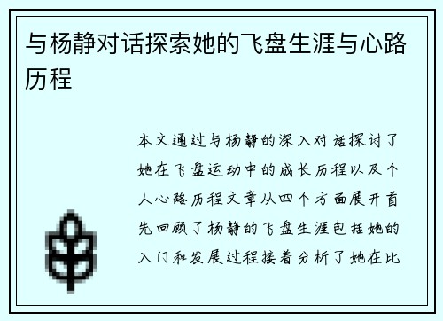 与杨静对话探索她的飞盘生涯与心路历程