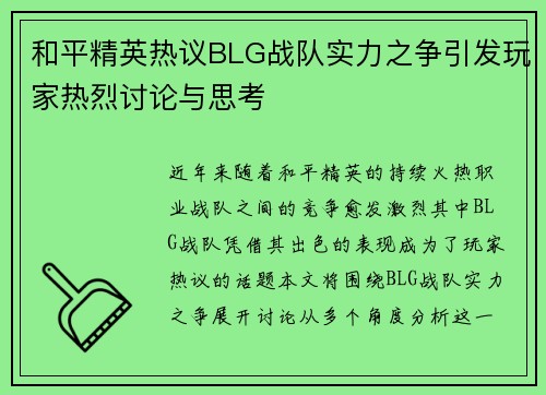 和平精英热议BLG战队实力之争引发玩家热烈讨论与思考