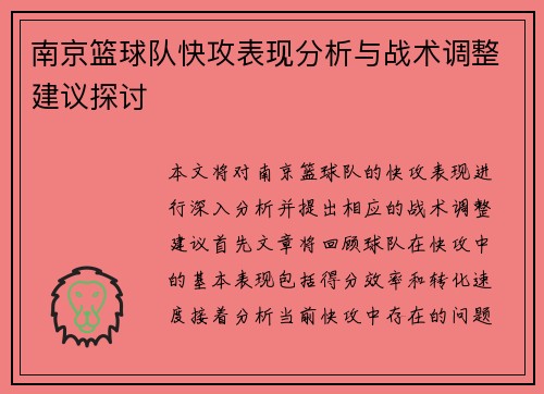 南京篮球队快攻表现分析与战术调整建议探讨
