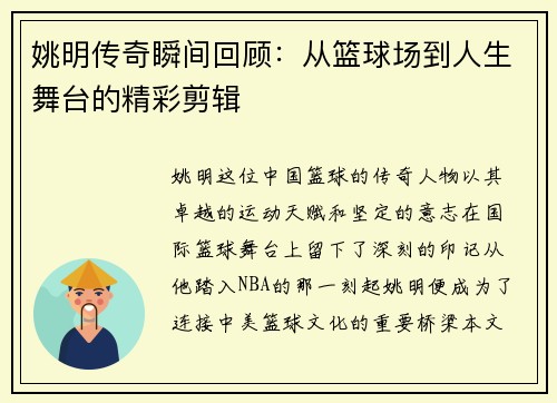 姚明传奇瞬间回顾：从篮球场到人生舞台的精彩剪辑
