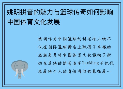 姚明拼音的魅力与篮球传奇如何影响中国体育文化发展