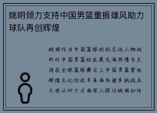 姚明倾力支持中国男篮重振雄风助力球队再创辉煌